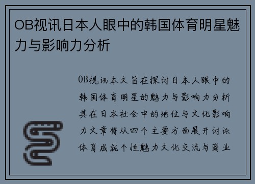 OB视讯日本人眼中的韩国体育明星魅力与影响力分析