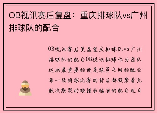 OB视讯赛后复盘：重庆排球队vs广州排球队的配合