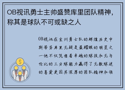 OB视讯勇士主帅盛赞库里团队精神，称其是球队不可或缺之人