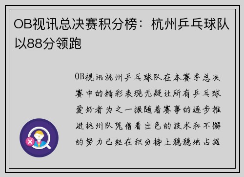 OB视讯总决赛积分榜：杭州乒乓球队以88分领跑