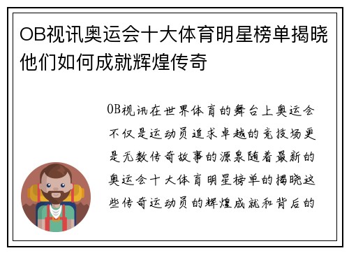 OB视讯奥运会十大体育明星榜单揭晓他们如何成就辉煌传奇