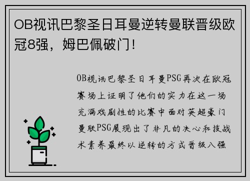 OB视讯巴黎圣日耳曼逆转曼联晋级欧冠8强，姆巴佩破门！