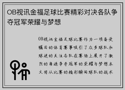 OB视讯金福足球比赛精彩对决各队争夺冠军荣耀与梦想
