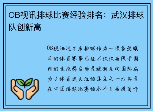 OB视讯排球比赛经验排名：武汉排球队创新高