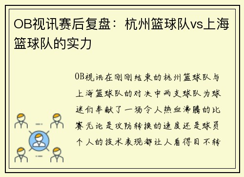 OB视讯赛后复盘：杭州篮球队vs上海篮球队的实力