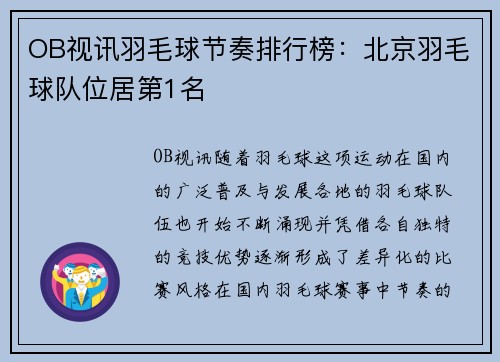OB视讯羽毛球节奏排行榜：北京羽毛球队位居第1名