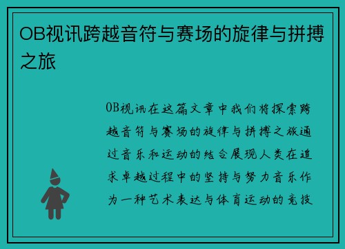 OB视讯跨越音符与赛场的旋律与拼搏之旅