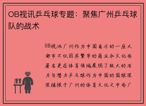 OB视讯乒乓球专题：聚焦广州乒乓球队的战术