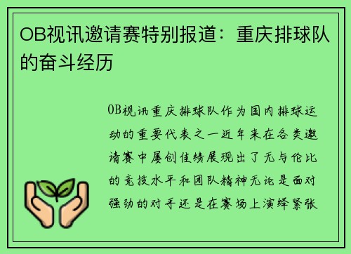 OB视讯邀请赛特别报道：重庆排球队的奋斗经历