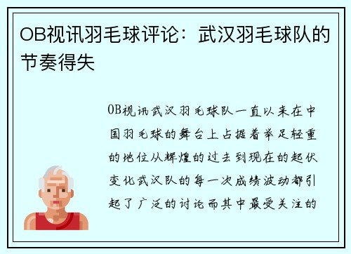 OB视讯羽毛球评论：武汉羽毛球队的节奏得失