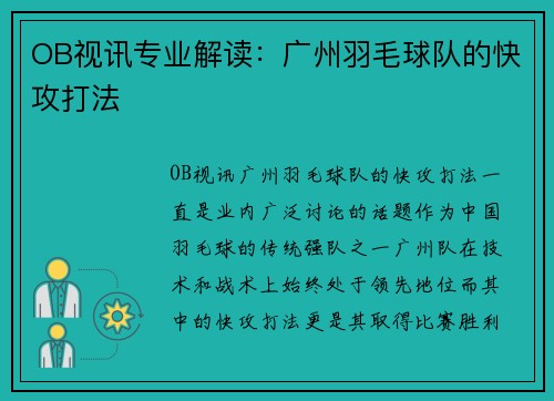 OB视讯专业解读：广州羽毛球队的快攻打法