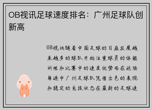 OB视讯足球速度排名：广州足球队创新高