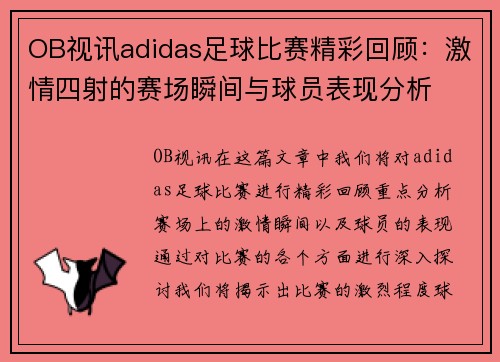 OB视讯adidas足球比赛精彩回顾：激情四射的赛场瞬间与球员表现分析