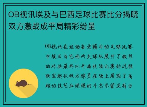 OB视讯埃及与巴西足球比赛比分揭晓双方激战成平局精彩纷呈