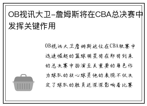 OB视讯大卫-詹姆斯将在CBA总决赛中发挥关键作用