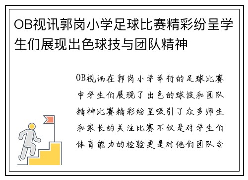 OB视讯郭岗小学足球比赛精彩纷呈学生们展现出色球技与团队精神
