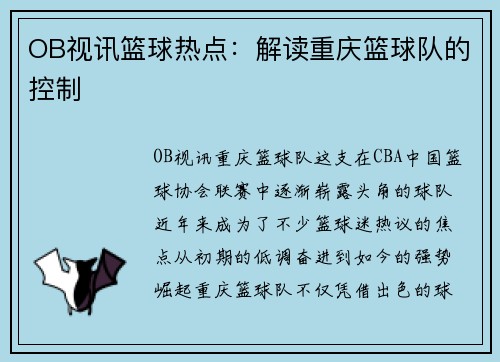 OB视讯篮球热点：解读重庆篮球队的控制