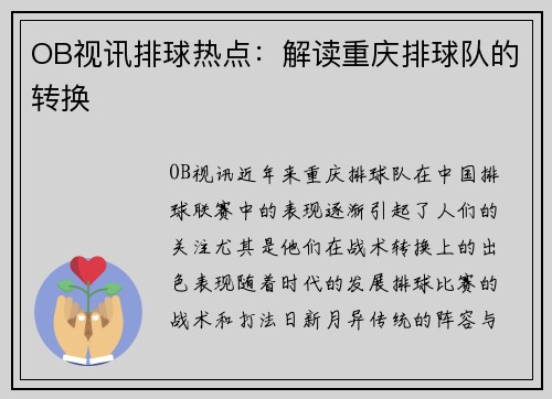 OB视讯排球热点：解读重庆排球队的转换