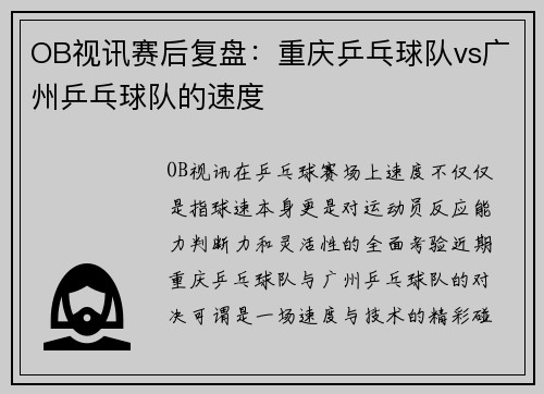 OB视讯赛后复盘：重庆乒乓球队vs广州乒乓球队的速度