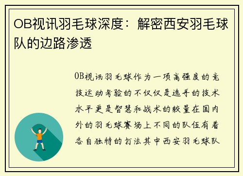 OB视讯羽毛球深度：解密西安羽毛球队的边路渗透