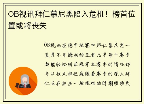 OB视讯拜仁慕尼黑陷入危机！榜首位置或将丧失
