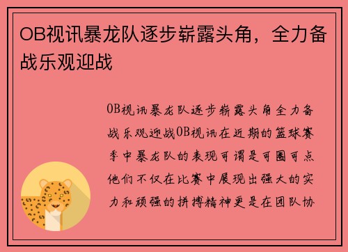 OB视讯暴龙队逐步崭露头角，全力备战乐观迎战