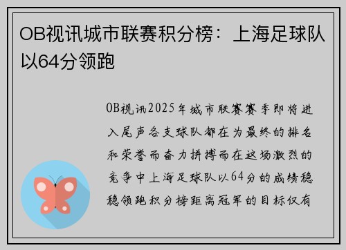 OB视讯城市联赛积分榜：上海足球队以64分领跑