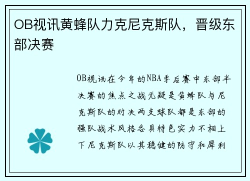 OB视讯黄蜂队力克尼克斯队，晋级东部决赛