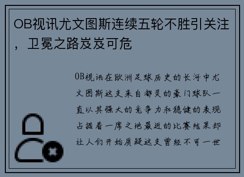 OB视讯尤文图斯连续五轮不胜引关注，卫冕之路岌岌可危