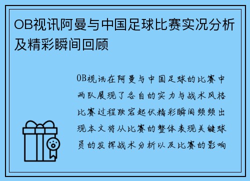 OB视讯阿曼与中国足球比赛实况分析及精彩瞬间回顾