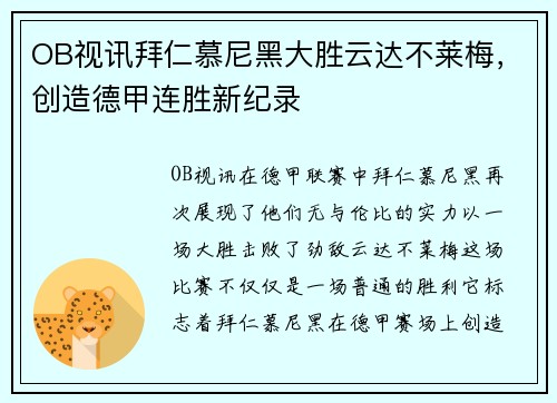 OB视讯拜仁慕尼黑大胜云达不莱梅，创造德甲连胜新纪录