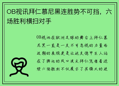 OB视讯拜仁慕尼黑连胜势不可挡，六场胜利横扫对手