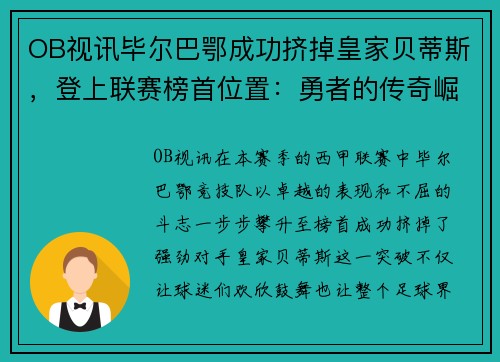 OB视讯毕尔巴鄂成功挤掉皇家贝蒂斯，登上联赛榜首位置：勇者的传奇崛起