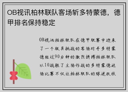 OB视讯柏林联队客场斩多特蒙德，德甲排名保持稳定