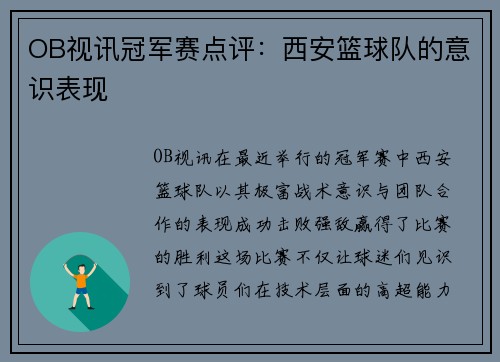 OB视讯冠军赛点评：西安篮球队的意识表现
