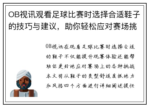 OB视讯观看足球比赛时选择合适鞋子的技巧与建议，助你轻松应对赛场挑战