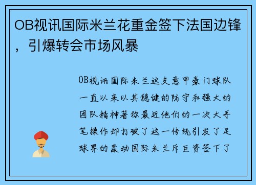 OB视讯国际米兰花重金签下法国边锋，引爆转会市场风暴