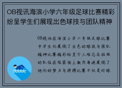 OB视讯海滨小学六年级足球比赛精彩纷呈学生们展现出色球技与团队精神