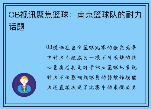 OB视讯聚焦篮球：南京篮球队的耐力话题