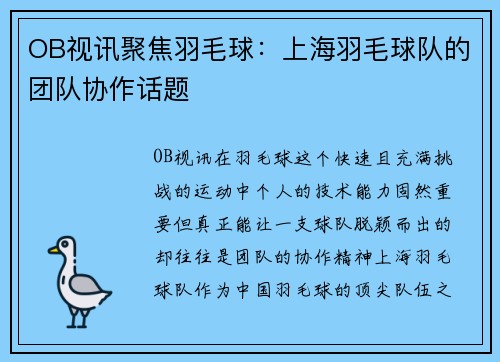 OB视讯聚焦羽毛球：上海羽毛球队的团队协作话题