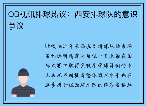OB视讯排球热议：西安排球队的意识争议
