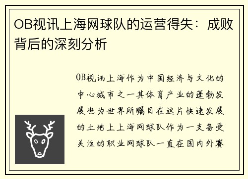 OB视讯上海网球队的运营得失：成败背后的深刻分析