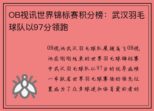 OB视讯世界锦标赛积分榜：武汉羽毛球队以97分领跑
