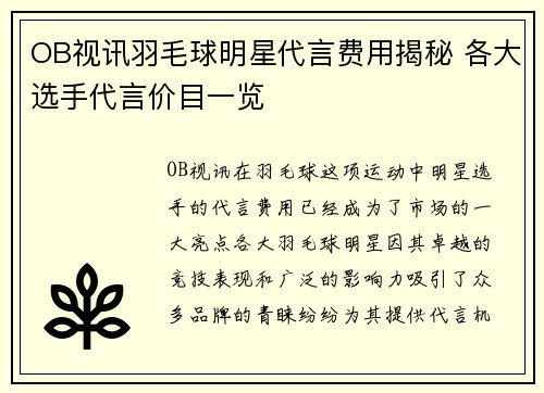OB视讯羽毛球明星代言费用揭秘 各大选手代言价目一览