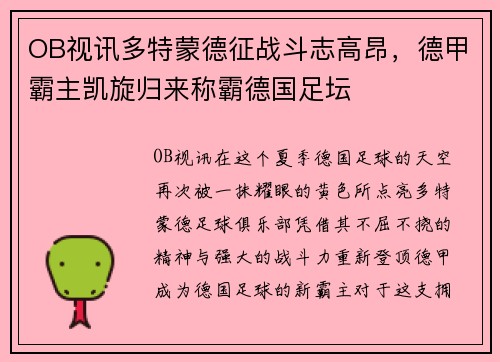 OB视讯多特蒙德征战斗志高昂，德甲霸主凯旋归来称霸德国足坛