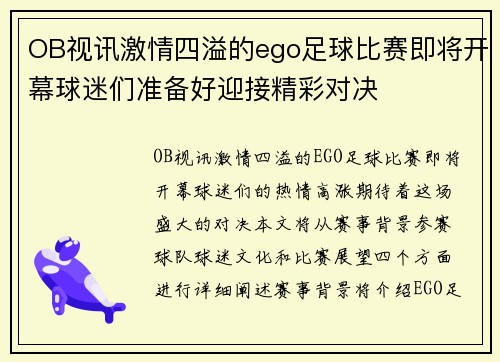 OB视讯激情四溢的ego足球比赛即将开幕球迷们准备好迎接精彩对决