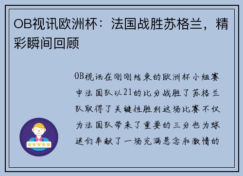 OB视讯欧洲杯：法国战胜苏格兰，精彩瞬间回顾