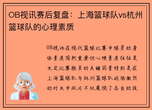 OB视讯赛后复盘：上海篮球队vs杭州篮球队的心理素质