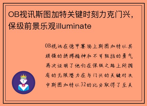 OB视讯斯图加特关键时刻力克门兴，保级前景乐观illuminate
