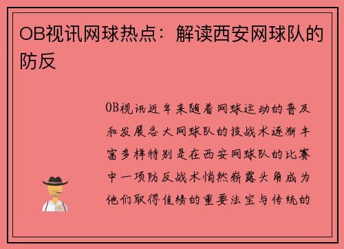 OB视讯网球热点：解读西安网球队的防反